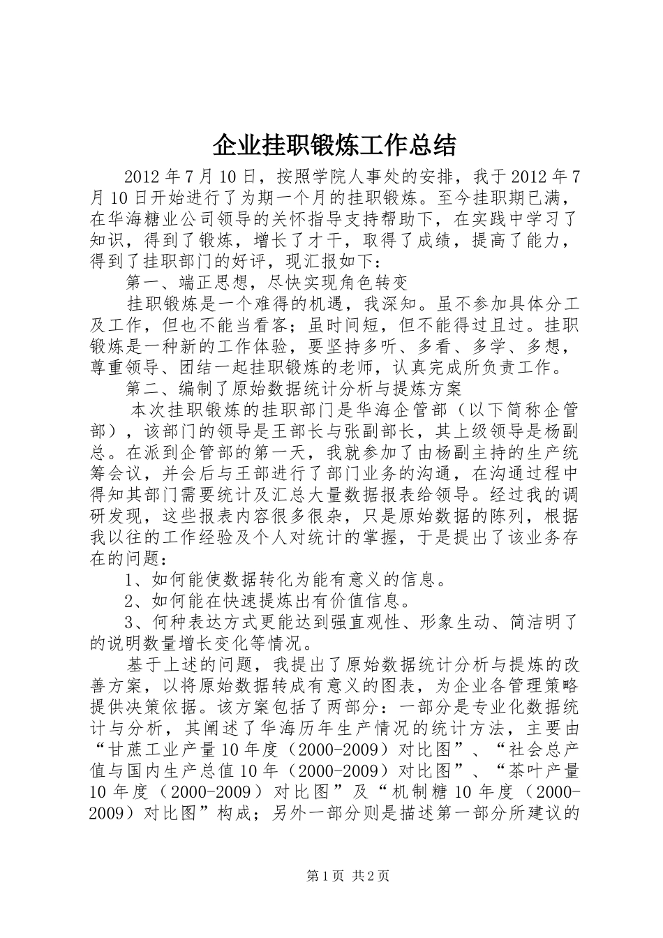 企业挂职锻炼工作总结_第1页