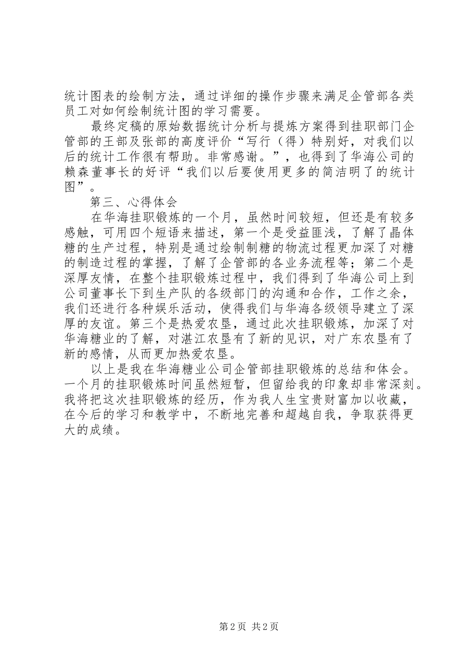 企业挂职锻炼工作总结_第2页