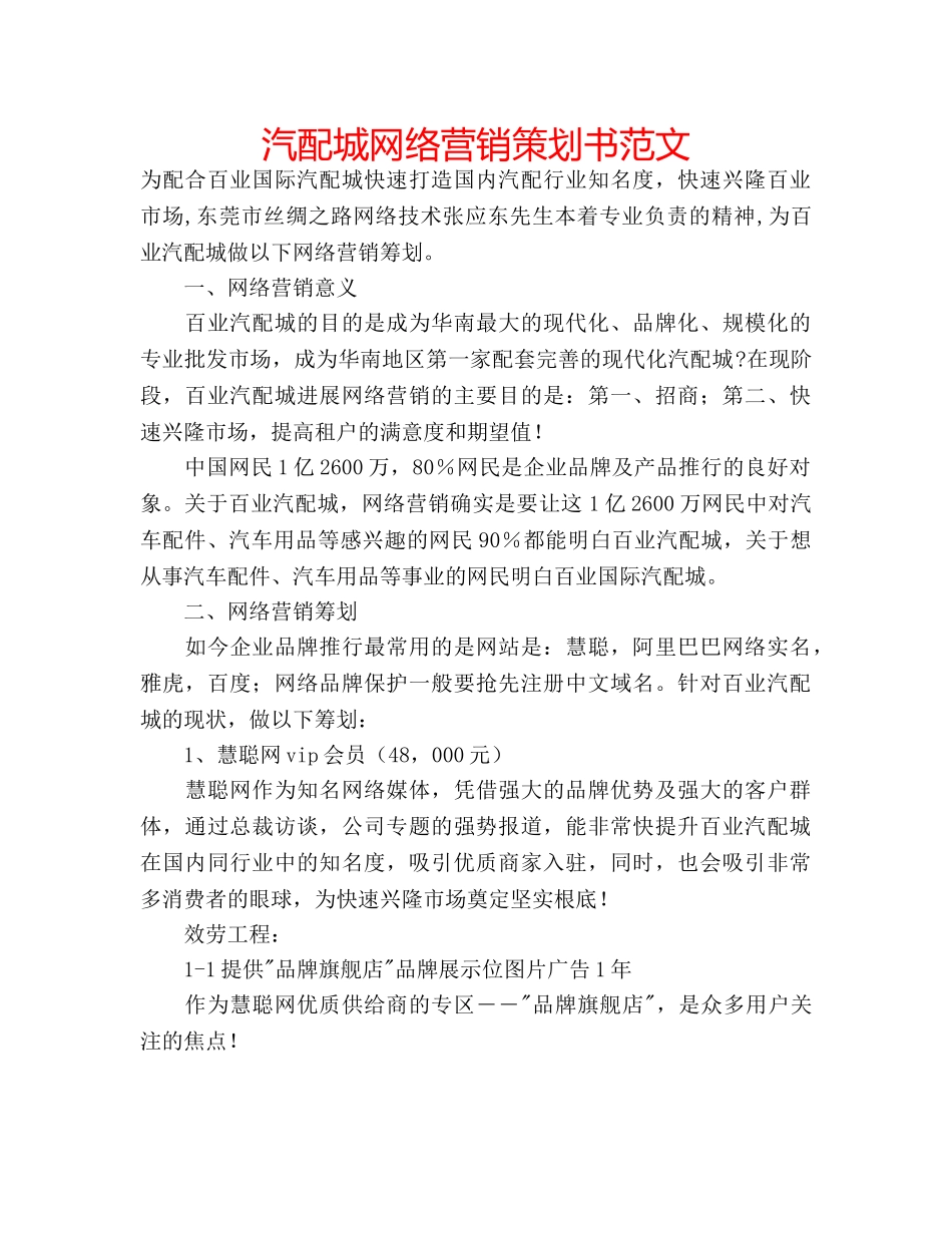 汽配城网络营销策划书范文 _第1页
