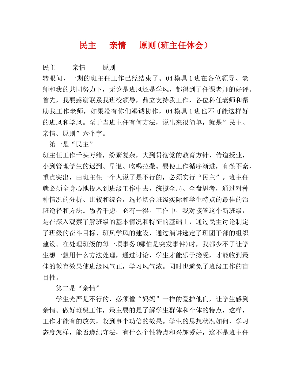 民主   亲情   原则(班主任体会） _第1页