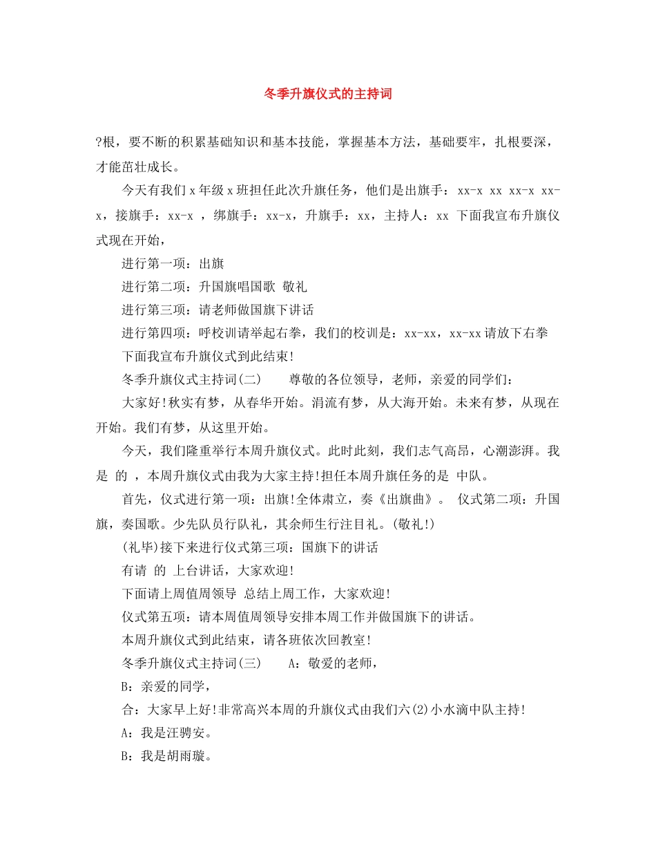 冬季升旗仪式的主持词 _第1页