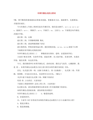 冬季升旗仪式的主持词 