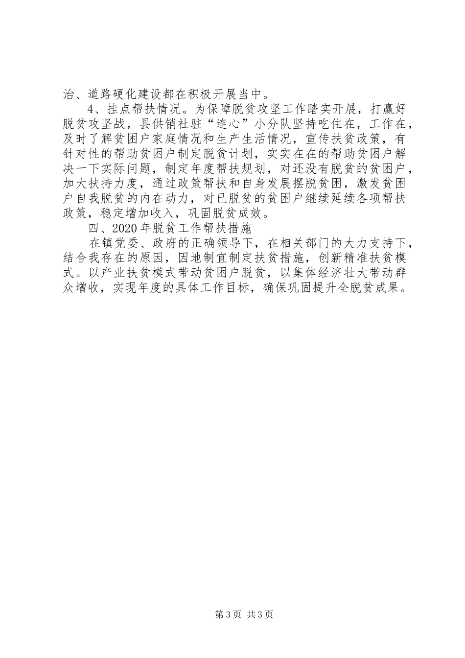 供销社精准扶贫工作总结_第3页