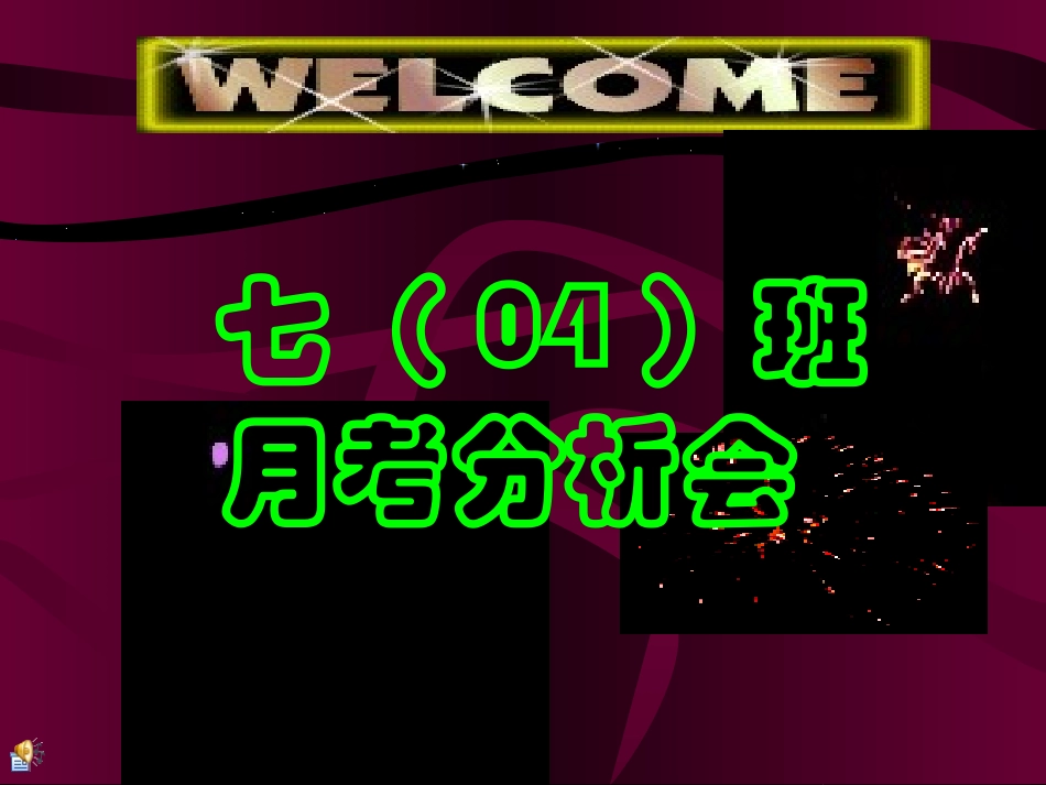 704班月考成绩分析会课件__主题班会_第1页