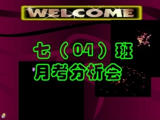 704班月考成绩分析会课件__主题班会