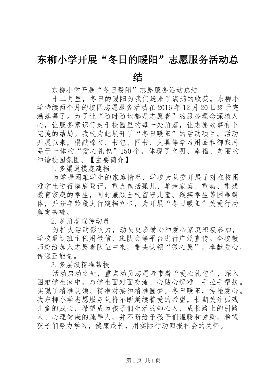 东柳小学开展“冬日的暖阳”志愿服务活动总结_第1页