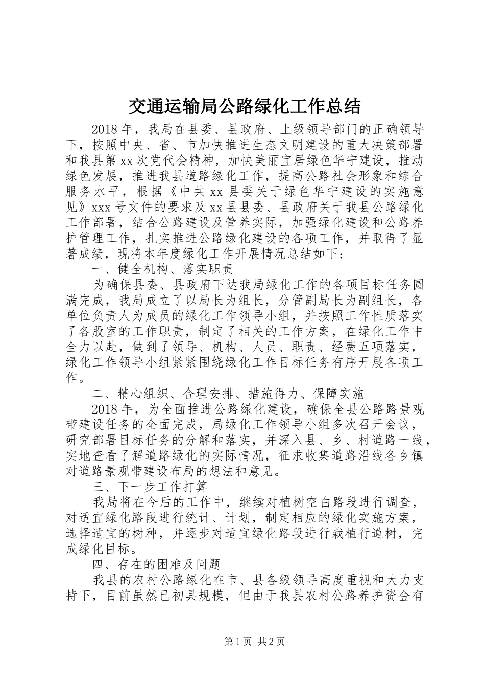 交通运输局公路绿化工作总结_第1页