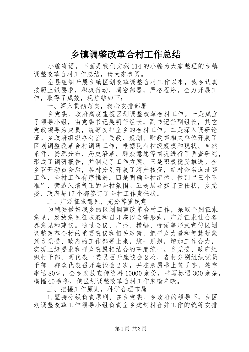 乡镇调整改革合村工作总结_第1页
