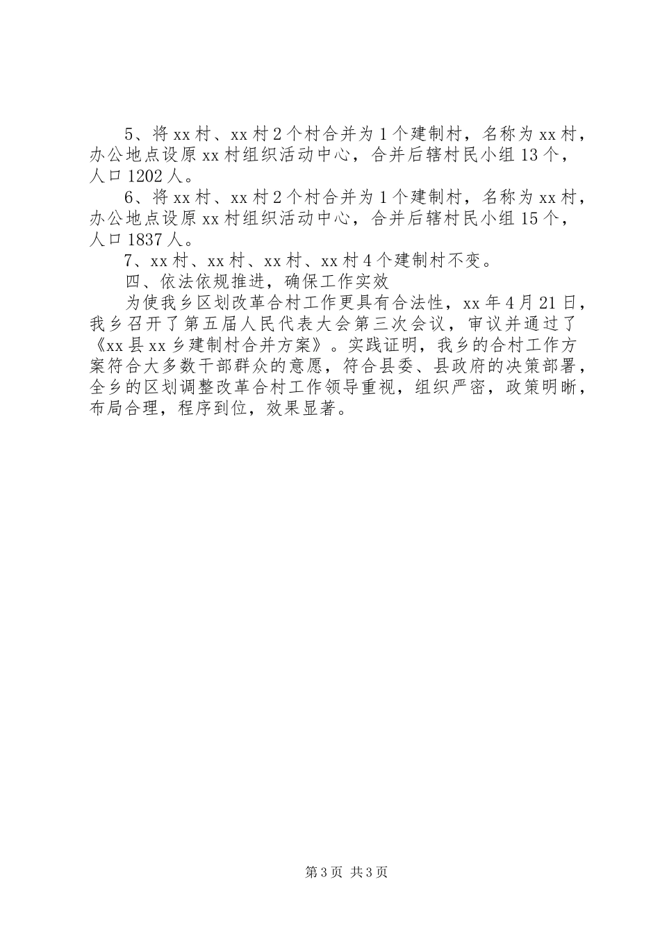 乡镇调整改革合村工作总结_第3页