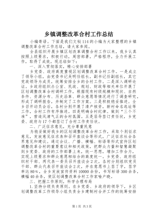 乡镇调整改革合村工作总结