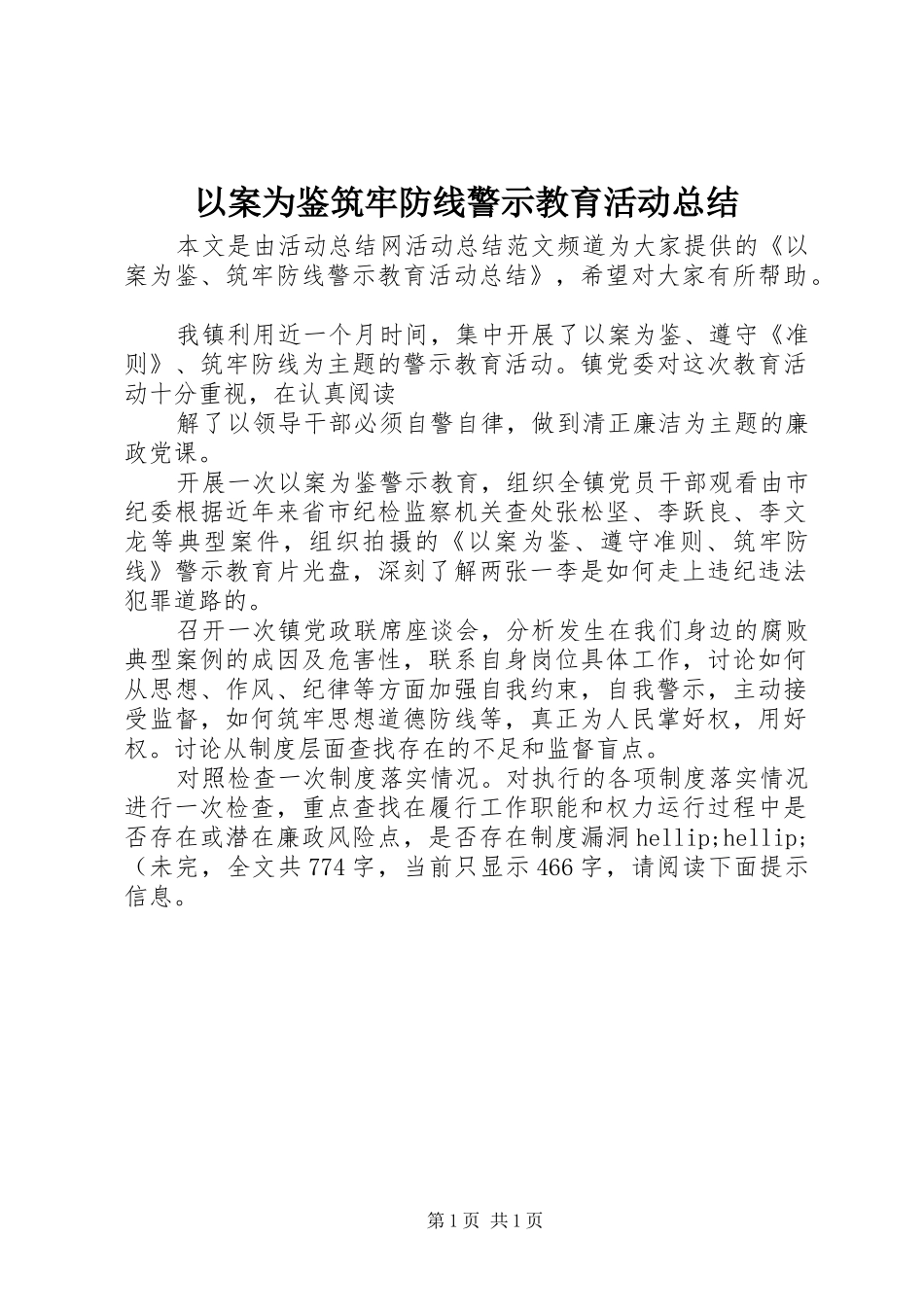 以案为鉴筑牢防线警示教育活动总结_第1页