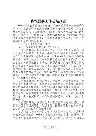 乡镇团委工作总结报告