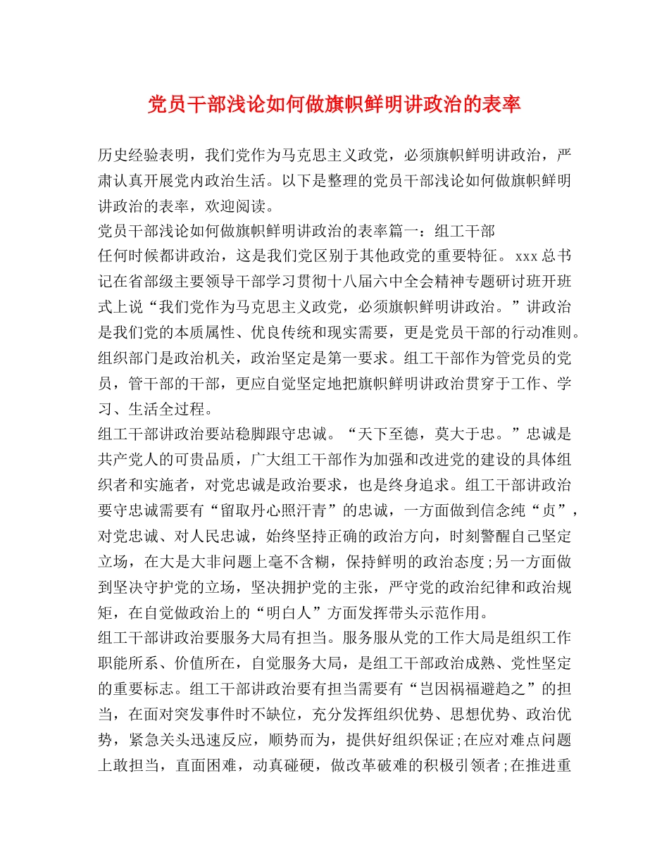 党员干部浅论如何做旗帜鲜明讲政治的表率 _第1页