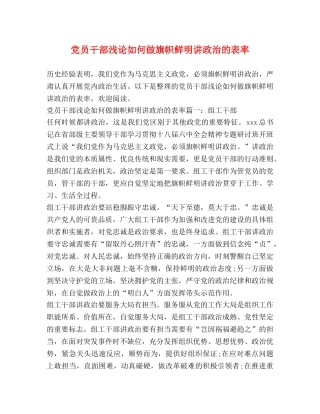党员干部浅论如何做旗帜鲜明讲政治的表率 