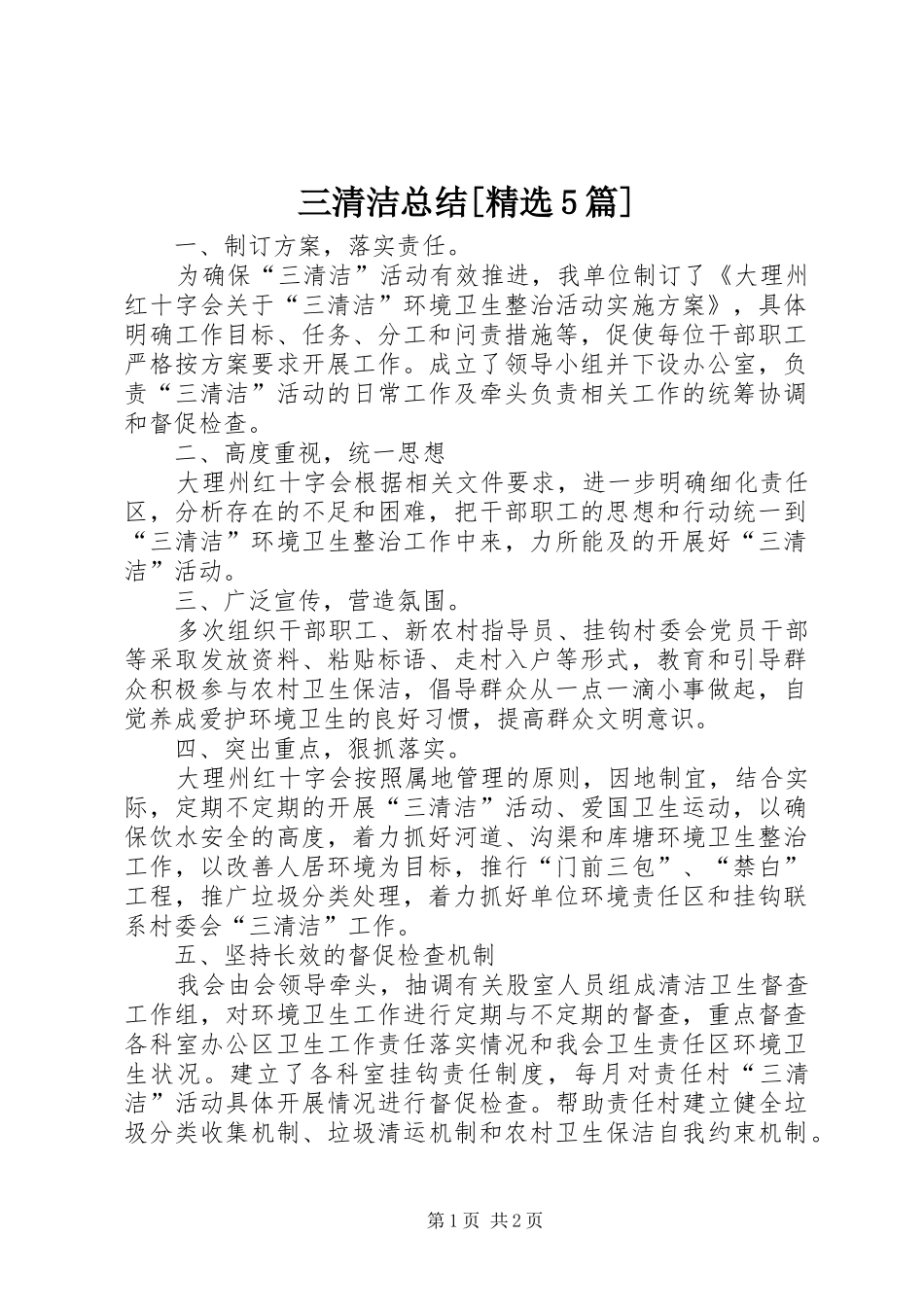 三清洁总结[精选5篇]_第1页