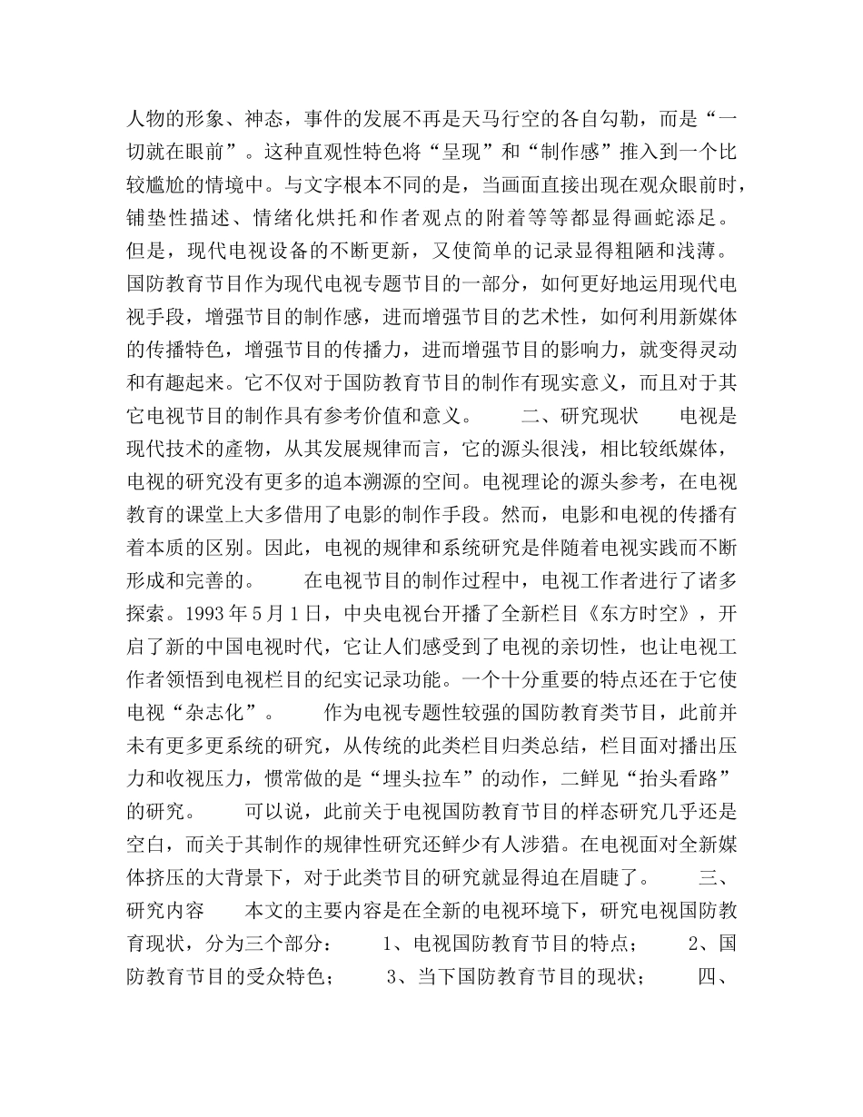 电视国防教育节目现状研究 _第2页