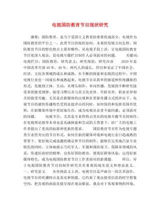 电视国防教育节目现状研究 
