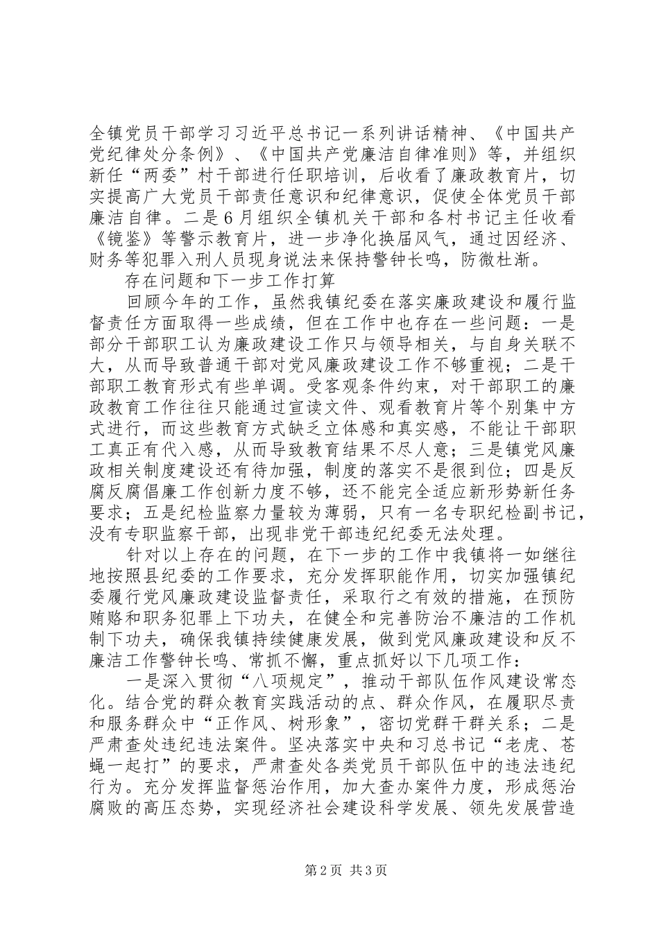 乡镇落实纪委监督责任情况工作总结_第2页