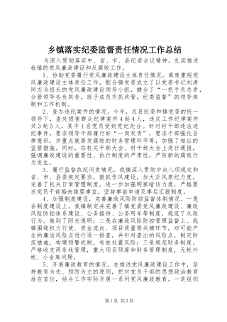 乡镇落实纪委监督责任情况工作总结