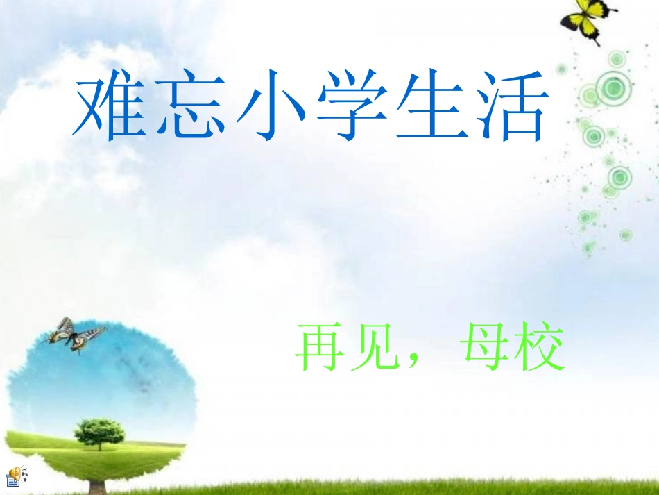 难忘小学生活_第1页