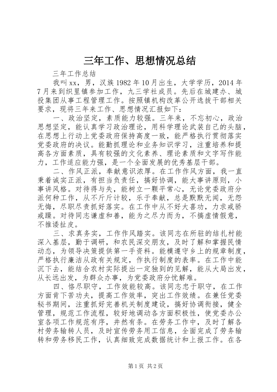 三年工作、思想情况总结_第1页