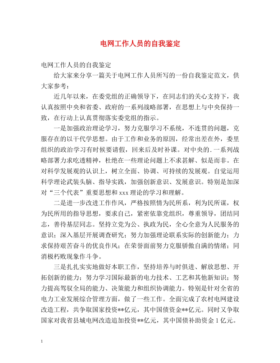 电网工作人员的自我鉴定 _第1页