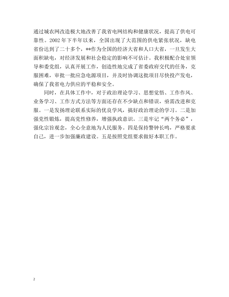 电网工作人员的自我鉴定 _第2页