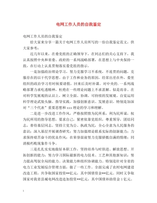 电网工作人员的自我鉴定 