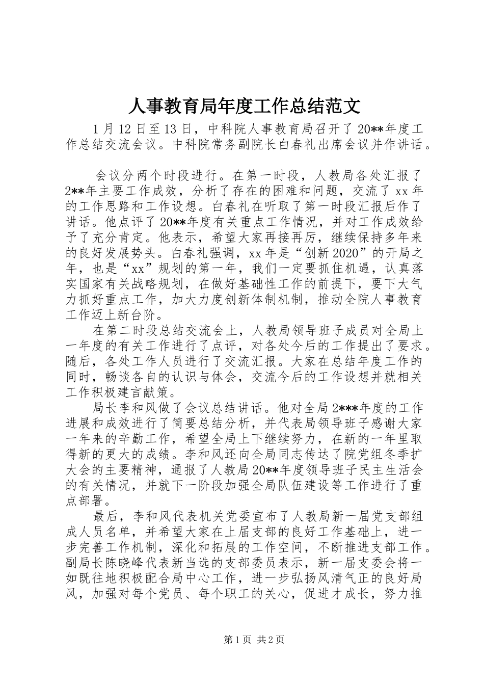人事教育局年度工作总结范文_第1页