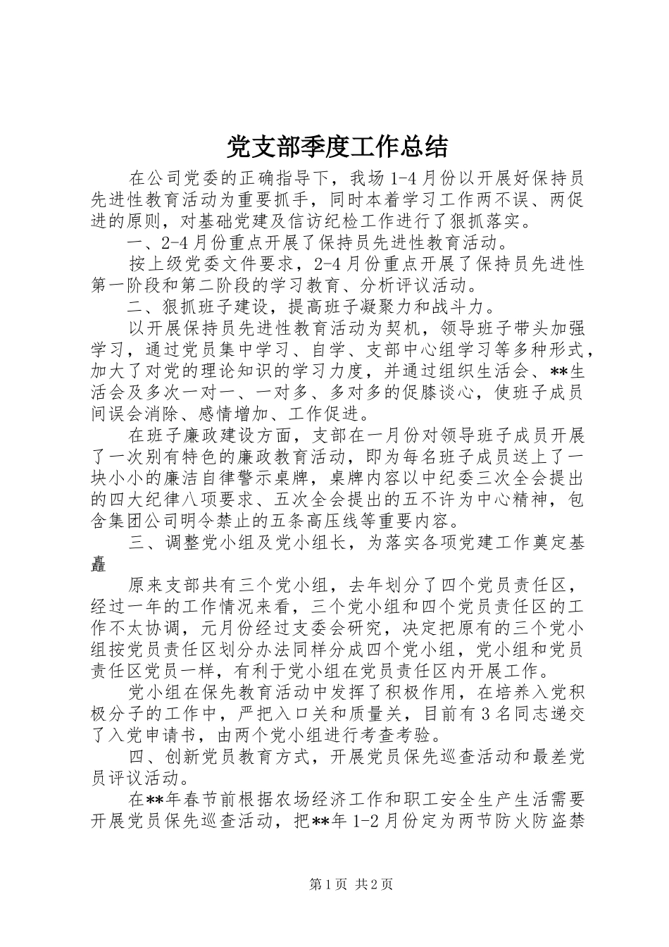 党支部季度工作总结 (10)_第1页