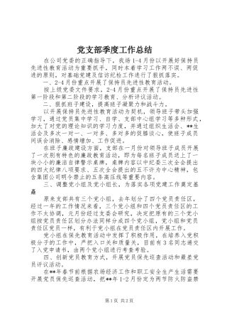 党支部季度工作总结 (10)