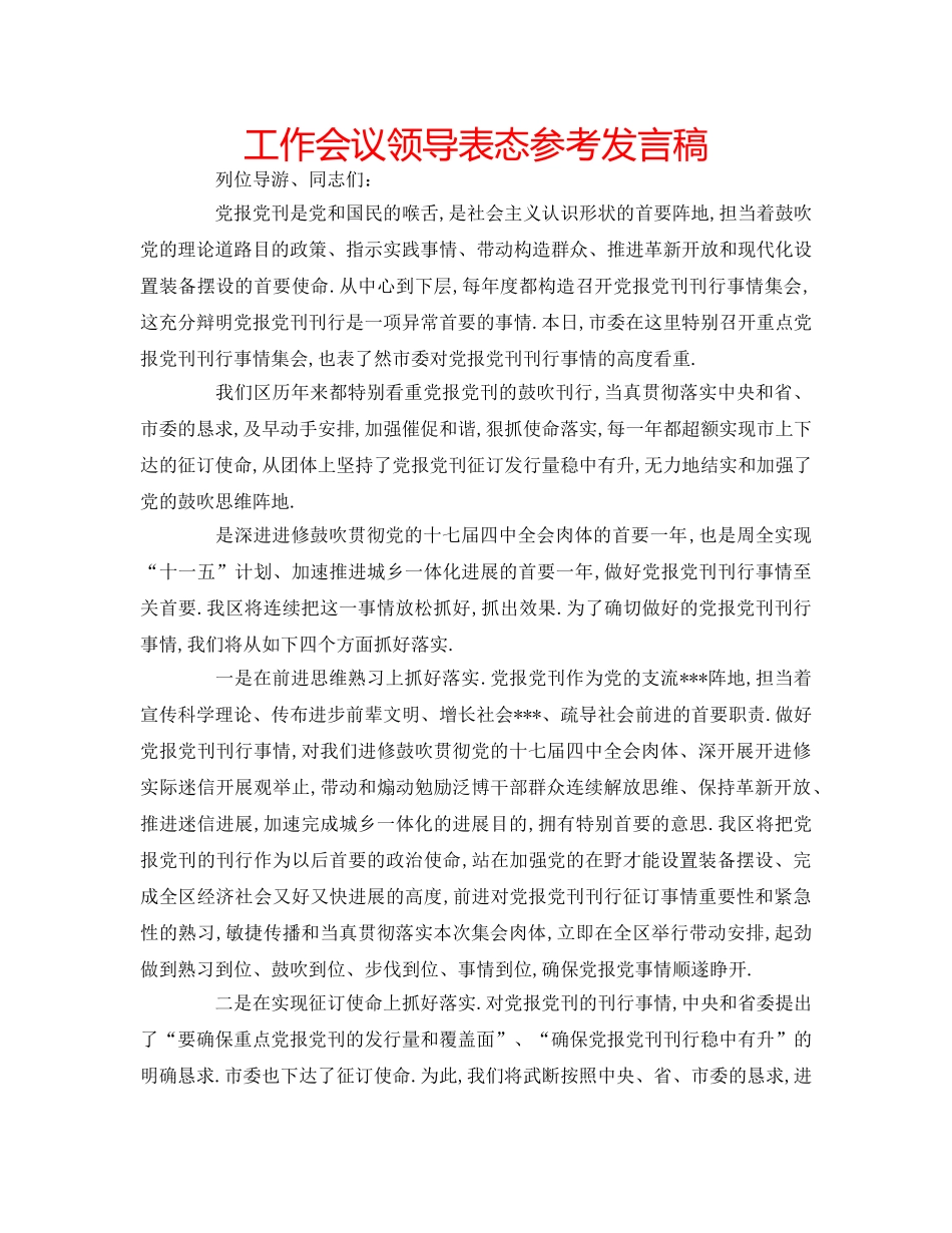 工作会议领导表态参考发言稿 _第1页