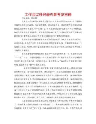 工作会议领导表态参考发言稿 