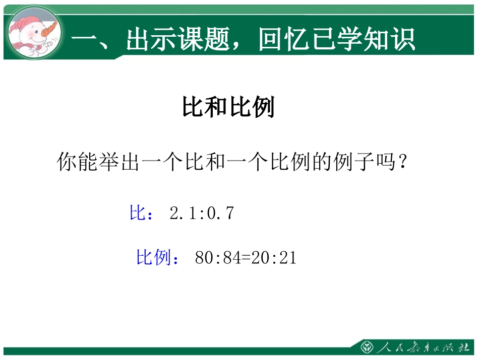比和比例复习课_第2页