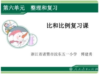 比和比例复习课
