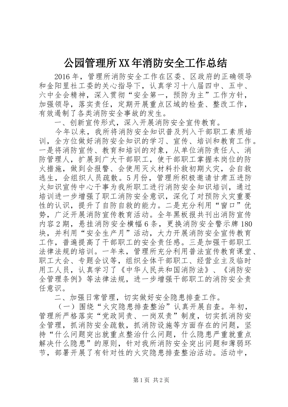 公园管理所XX年消防安全工作总结_第1页