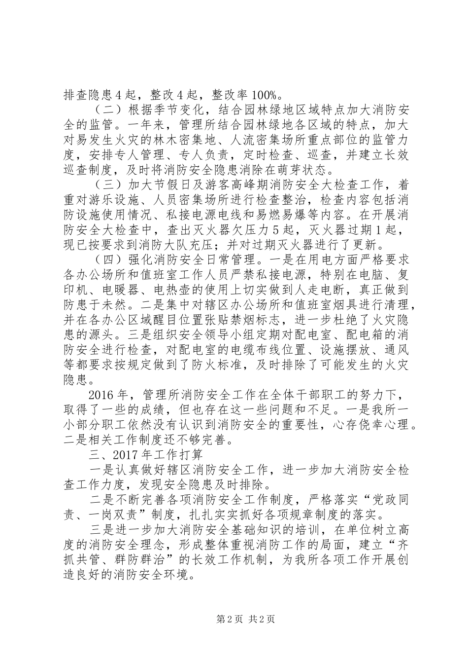 公园管理所XX年消防安全工作总结_第2页