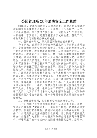 公园管理所XX年消防安全工作总结