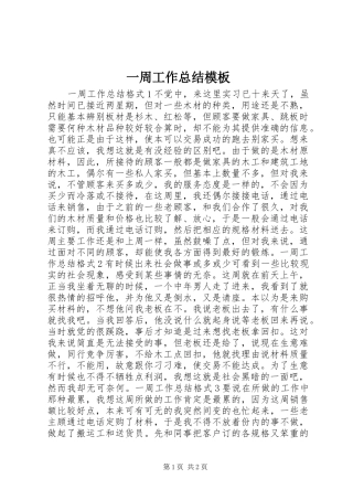 一周工作总结模板
