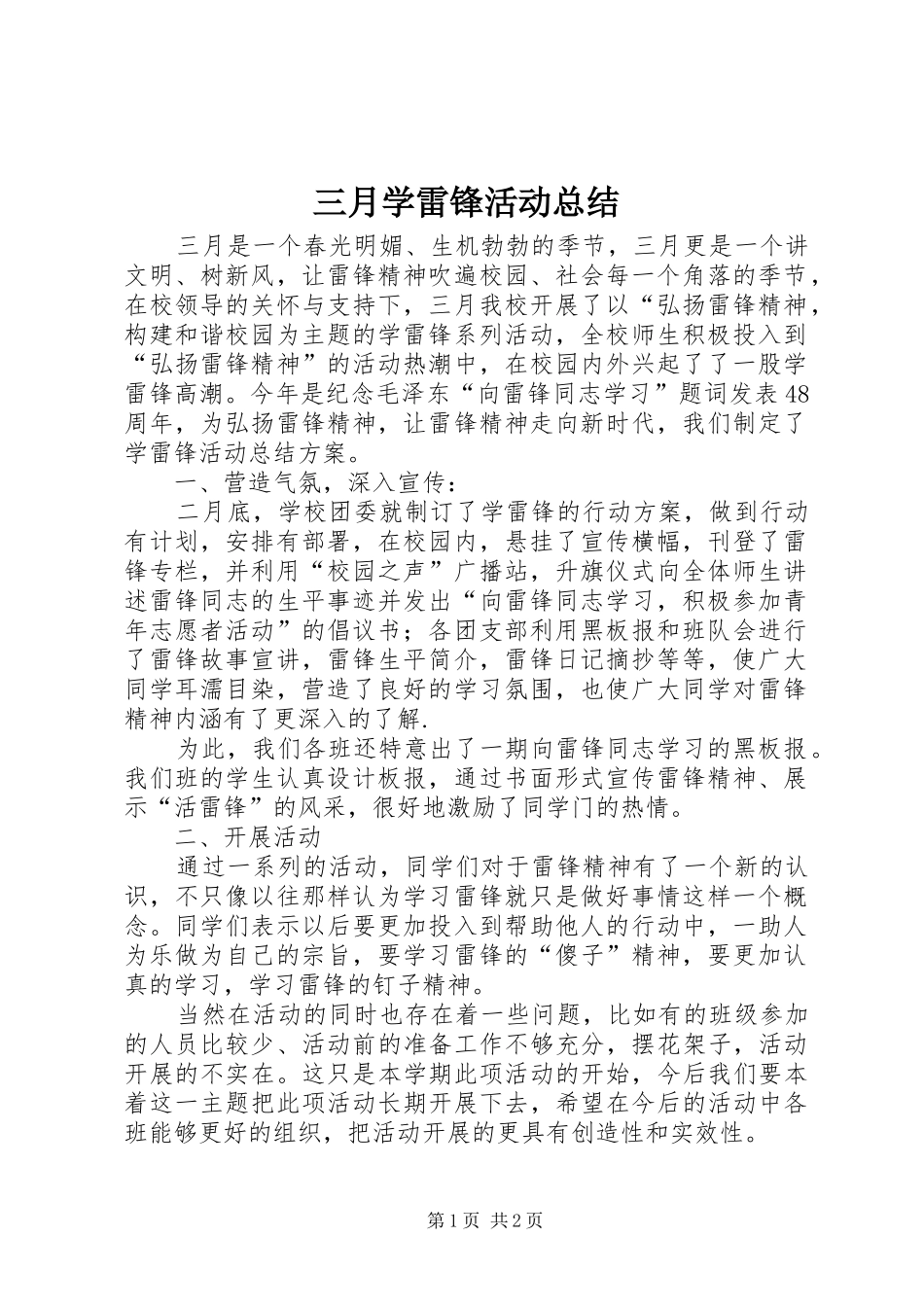 三月学雷锋活动总结 (11)_第1页