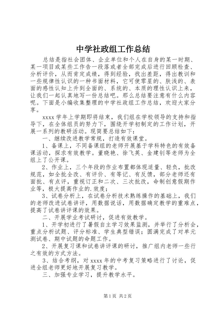 中学社政组工作总结_第1页
