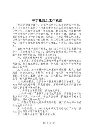 中学社政组工作总结