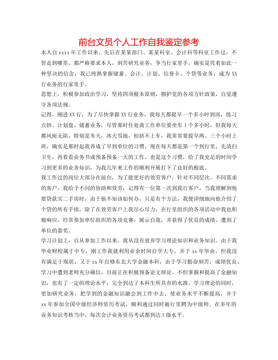 前台文员个人工作自我鉴定参考 _第1页