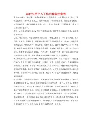 前台文员个人工作自我鉴定参考 
