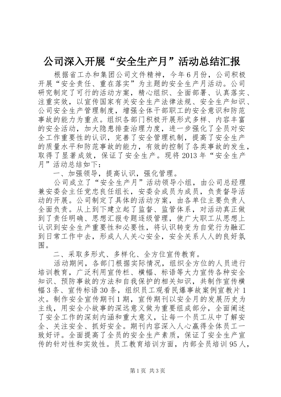 公司深入开展“安全生产月”活动总结汇报_第1页