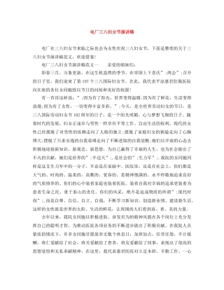 电厂三八妇女节演讲稿 