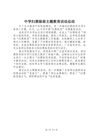 中学扫黑除恶主题教育活动总结