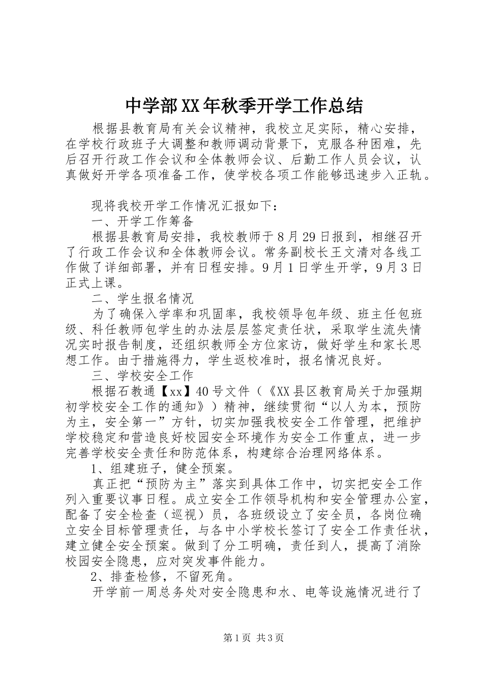中学部XX年秋季开学工作总结_第1页