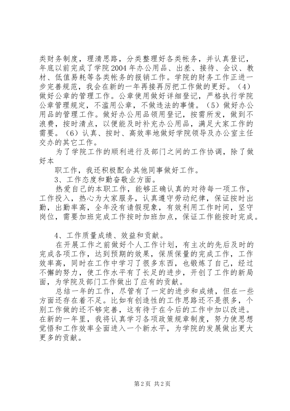 个人工作总结开头结尾年度个人工作总结结尾_4_第2页