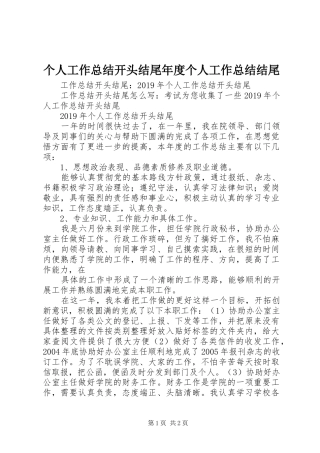 个人工作总结开头结尾年度个人工作总结结尾_4